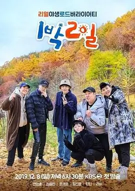 向往的生活 综艺 2024 湖南卫视